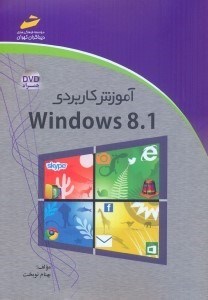 تصویر  آموزش كاربردي windows 8.1