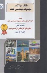 نمایش جزئیات برای  كنكوركارشناسي ارشدبانك سوالات مجموعه مهندسي نفت كنكورهاي سراسري سال هاي1390 - 1399 تصویر  كنكوركارشناسي ارشدبانك سوالات مجموعه مهندسي نفت كنكورهاي سراسري سال هاي1390 - 1399