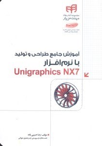 تصویر  آموزش جامع طراحي و توليد با نرم افزار unigraphics nx7