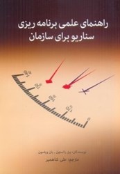 نمایش جزئیات برای  راهنماي عملي برنامهريزي سناريو براي سازمان تصویر  راهنماي عملي برنامهريزي سناريو براي سازمان