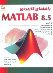 نمایش جزئیات برای  راهنماي كاربردي MATLAB 8.5 تصویر  راهنماي كاربردي MATLAB 8.5