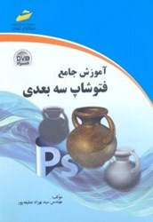 نمایش جزئیات برای  آموزش جامع فتوشاپ سه بعدي تصویر  آموزش جامع فتوشاپ سه بعدي
