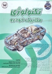 نمایش جزئیات برای  تكنولوژي مكانيك خودرو تصویر  تكنولوژي مكانيك خودرو