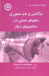 نمایش جزئیات برای  بالانس و هم محوري راههاي عملي در ماشينهاي دوار تصویر  بالانس و هم محوري راههاي عملي در ماشينهاي دوار