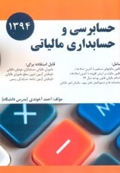نمایش جزئیات برای  حسابرسي و حسابداري مالياتي تصویر  حسابرسي و حسابداري مالياتي