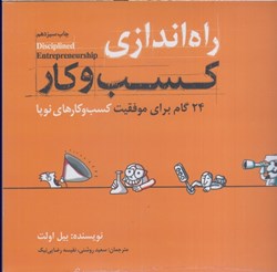 نمایش جزئیات برای  راه اندازي كسب و كار: 24 گام براي موفقيت كسب و كارهاي نوپا تصویر  راه اندازي كسب و كار: 24 گام براي موفقيت كسب و كارهاي نوپا