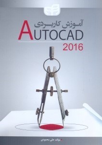 تصویر  آموزش كاربردي autocad 2016