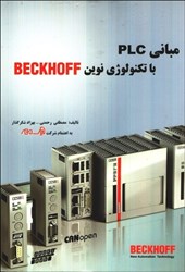نمایش جزئیات برای  مباني PLC با تكنولوژي نوين BECKHOF تصویر  مباني PLC با تكنولوژي نوين BECKHOF