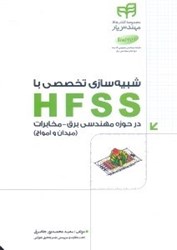 نمایش جزئیات برای  شبيهسازي تخصصي با hfss در حوزه مهندسي برق  - مخابرات (ميدان و امواج) تصویر  شبيهسازي تخصصي با hfss در حوزه مهندسي برق  - مخابرات (ميدان و امواج)