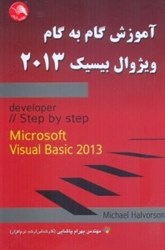 نمایش جزئیات برای  آموزش گام به گام ويژوال بيسك 2013 تصویر  آموزش گام به گام ويژوال بيسك 2013