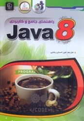نمایش جزئیات برای  راهنماي جامع و كاربردي JDK 8 JAVA تصویر  راهنماي جامع و كاربردي JDK 8 JAVA