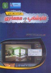 نمایش جزئیات برای  فتوشاپ در معماري تصویر  فتوشاپ در معماري