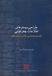 نمایش جزئیات برای  طراحي سيستم هاي اطلاعات جغرافيايي1:مقدمه اي برGIS،مدلسازي مكاني تصویر  طراحي سيستم هاي اطلاعات جغرافيايي1:مقدمه اي برGIS،مدلسازي مكاني