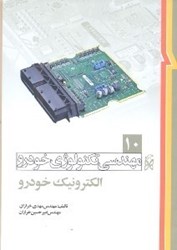 نمایش جزئیات برای  مهندسي تكنولوژي خودرو (جلد10 الكترونيك خودرو ) تصویر  مهندسي تكنولوژي خودرو (جلد10 الكترونيك خودرو )
