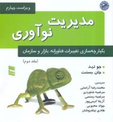 نمایش جزئیات برای  مديريت نوآوري: ج 2 يكپارچهسازي تغييرات فناورانه، بازار و سازمان تصویر  مديريت نوآوري: ج 2 يكپارچهسازي تغييرات فناورانه، بازار و سازمان