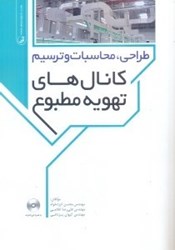 نمایش جزئیات برای  طراحي، محاسبات و ترسيم كانالهاي تهويه مطبوع تصویر  طراحي، محاسبات و ترسيم كانالهاي تهويه مطبوع