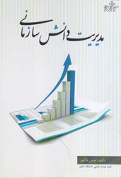 نمایش جزئیات برای  مديريت دانش سازماني تصویر  مديريت دانش سازماني