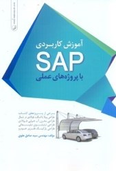 تصویر  آموزش كاربردي SAP با پروژه هاي عملي