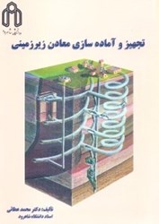 نمایش جزئیات برای  تجهيز و آمادهسازي معادن زيرزميني تصویر  تجهيز و آمادهسازي معادن زيرزميني