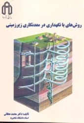 نمایش جزئیات برای  روشهاي با نگهداري در معدنكاري زيرزميني تصویر  روشهاي با نگهداري در معدنكاري زيرزميني