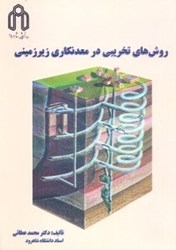نمایش جزئیات برای  روشهاي تخريبي در معدنكاري زيرزميني تصویر  روشهاي تخريبي در معدنكاري زيرزميني