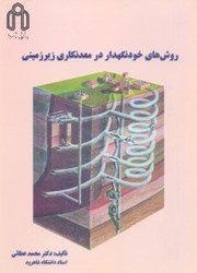 نمایش جزئیات برای  روشهاي خودنگهدار در معدنكاري زيرزميني تصویر  روشهاي خودنگهدار در معدنكاري زيرزميني