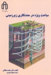 نمایش جزئیات برای  مباحث ويژه در معدنكاري زيرزميني تصویر  مباحث ويژه در معدنكاري زيرزميني