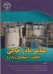 نمایش جزئیات برای  عناصر نادر خاكي(كليات،استحصال و بازار) تصویر  عناصر نادر خاكي(كليات،استحصال و بازار)