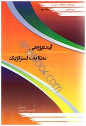 نمایش جزئیات برای  آينده پژوهي در مطالعات استراتژيك تصویر  آينده پژوهي در مطالعات استراتژيك