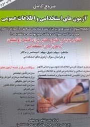 تصویر  استخدامي و اطلاعات عمومي