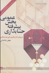نمایش جزئیات برای  حسابداري پيشرفته بخش عمومي با رويكرد گزارشگري مالي چند سطحي تصویر  حسابداري پيشرفته بخش عمومي با رويكرد گزارشگري مالي چند سطحي