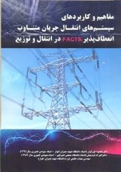 نمایش جزئیات برای  مفاهيم و كاربردهاي سيستمهاي انتقال جريان متناوب انعطاف پذير FACTS در انتقال و توزيع تصویر  مفاهيم و كاربردهاي سيستمهاي انتقال جريان متناوب انعطاف پذير FACTS در انتقال و توزيع