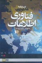تصویر  دستنامه مديريت فناوري اطلاعات