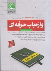 نمایش جزئیات برای  واژه ياب حرفه اي ( كليد واژه ) نظارت ويرايش جديد تصویر  واژه ياب حرفه اي ( كليد واژه ) نظارت ويرايش جديد