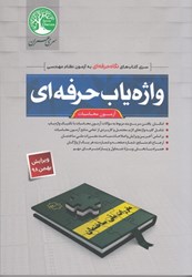 نمایش جزئیات برای  واژه ياب حرفه اي ( كليد واژه ) محاسبات تصویر  واژه ياب حرفه اي ( كليد واژه ) محاسبات