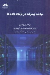 نمایش جزئیات برای  مباحث پيشرفته در پايگاه داده ها تصویر  مباحث پيشرفته در پايگاه داده ها