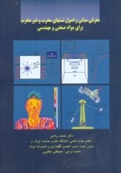 نمایش جزئیات برای  معرفي مباني و اصول تستهاي مخرب و غير مخرب براي مواد صنعتي و مهندسي تصویر  معرفي مباني و اصول تستهاي مخرب و غير مخرب براي مواد صنعتي و مهندسي