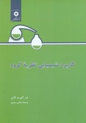 نمایش جزئیات برای  كاربرد شيميايي نظريه گروه تصویر  كاربرد شيميايي نظريه گروه