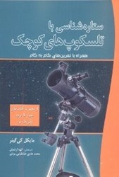 نمایش جزئیات برای  ستاره شناسي با تلسكوپ هاي كوچك تصویر  ستاره شناسي با تلسكوپ هاي كوچك