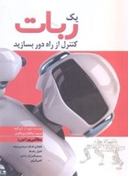 نمایش جزئیات برای  يك ربات كنترل از راه دور بسازيد تصویر  يك ربات كنترل از راه دور بسازيد