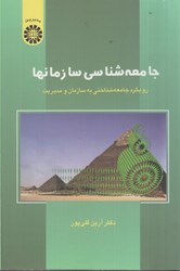 نمایش جزئیات برای  جامعهشناسي سازمانها 546 تصویر  جامعهشناسي سازمانها 546