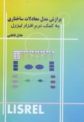 نمایش جزئیات برای  برازش مدل معادلات ساختاري به كمك نرم افزار ليزرل تصویر  برازش مدل معادلات ساختاري به كمك نرم افزار ليزرل