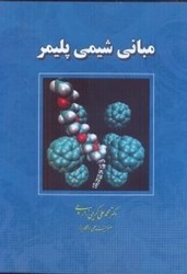 نمایش جزئیات برای  مباني شيمي پليمر تصویر  مباني شيمي پليمر