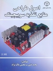 نمایش جزئیات برای  اصول طراحي منابع تغذيه سويچينگ تصویر  اصول طراحي منابع تغذيه سويچينگ
