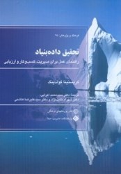 نمایش جزئیات برای  تحقيق دادهبنياد (راهنماي عمل براي مديريت،كسب و كار و ارزيابي) تصویر  تحقيق دادهبنياد (راهنماي عمل براي مديريت،كسب و كار و ارزيابي)