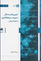 نمایش جزئیات برای  تئوريها و مسائل مديريت سرمايهگذاري:پاسخ تشريحي تصویر  تئوريها و مسائل مديريت سرمايهگذاري:پاسخ تشريحي