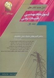 نمایش جزئیات برای  آزمون نظام مهندسي تاسيسات برقي جلد اول تصویر  آزمون نظام مهندسي تاسيسات برقي جلد اول