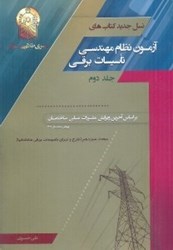 نمایش جزئیات برای  آزمون نظام مهندسي تاسيسات برقي جلد دوم تصویر  آزمون نظام مهندسي تاسيسات برقي جلد دوم