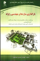 نمایش جزئیات برای  بارگذاري سازه ها ومهندسي زلزله تصویر  بارگذاري سازه ها ومهندسي زلزله