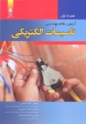 تصویر  آزمون نظام مهندسي تاسيسات الكتريكي